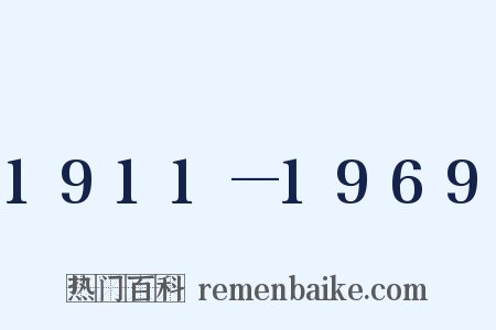1911—1969是什么意思的图片